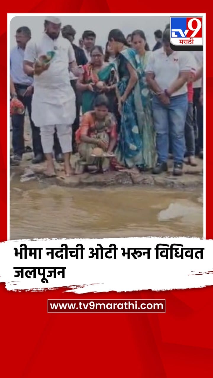 पुणे - खेड : भिमा नदीला आलेल्या प्रवाहाचे स्वागत करीत भीमा नदीची ओटी भरून विधिवत जलपूजन-1701602
