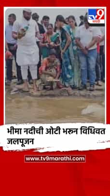 पुणे - खेड : भिमा नदीला आलेल्या प्रवाहाचे स्वागत करीत भीमा नदीची ओटी भरून विधिवत जलपूजन-1701602