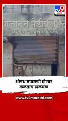 औषध तपासणी होणार कळताच खळबळ-1691879