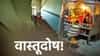 जिन्याखाली देवघर बांधणे का मानले जाते अशुभ? वास्तुशास्त्रातील महत्त्वाची सूचना