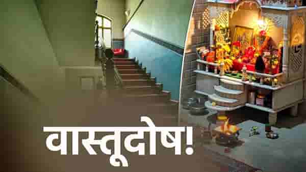 जिन्याखाली देवघर बांधणे का मानले जाते अशुभ? वास्तुशास्त्रातील महत्त्वाची सूचना