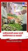 भाजीपाल्याची आवक घटली; चाळीसगावात दर दुपटीने वाढले