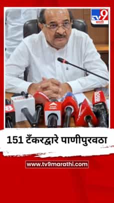 151 टँकरद्वारे पाणीपुरवठा-1694288