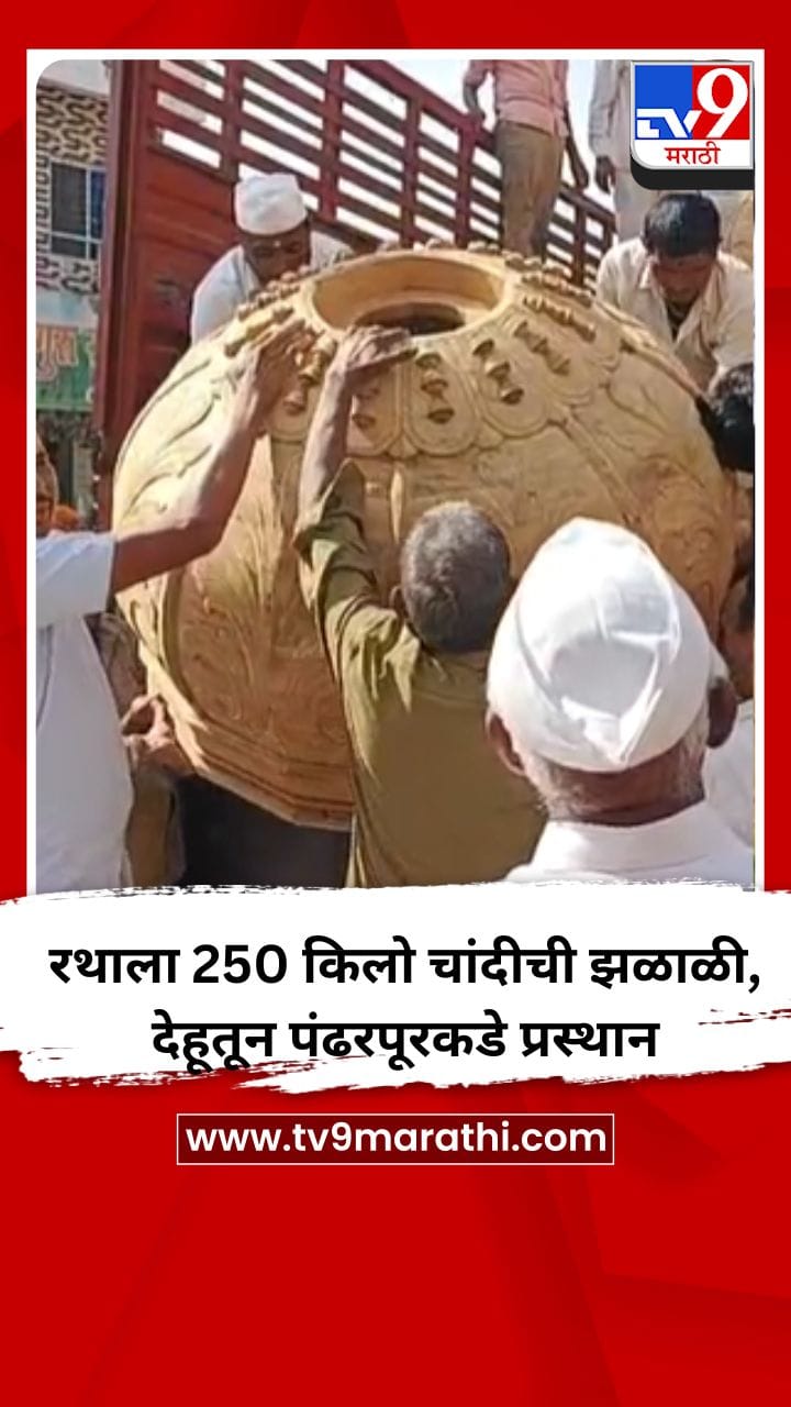 रथाला 250 किलो चांदीची झळाळी, देहूतून पंढरपूरकडे प्रस्थान-1685071