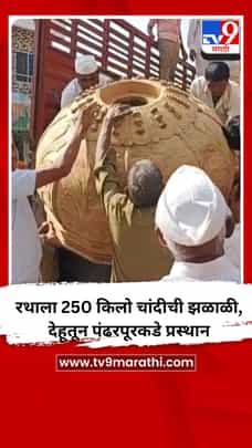 रथाला 250 किलो चांदीची झळाळी, देहूतून पंढरपूरकडे प्रस्थान-1685071