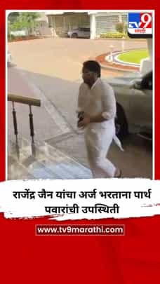 राजेंद्र जैन यांचा अर्ज भरताना पार्थ पवारांची उपस्थिती-1685677