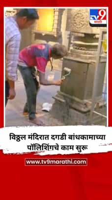 विठ्ठल मंदिरात दगडी बांधकामाच्या पॉलिशिंगचे काम सुरू-1686701