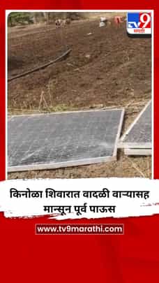 किनोळा शिवारात वादळी वाऱ्यासह मान्सून पूर्व पाऊस-1687377