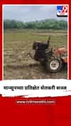 मान्सूनच्या प्रतिक्षेत शेतकरी सज्ज