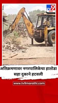 अतिक्रमणावर नगरपालिकेचा हातोडा सहा दुकाने हटवली-1688251