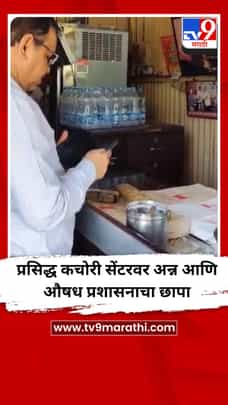 प्रसिद्ध कचोरी सेंटरवर अन्न आणि औषध प्रशासनाचा छापा-1688931