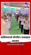 वाशिममध्ये योगदिन उत्साहात साजरा