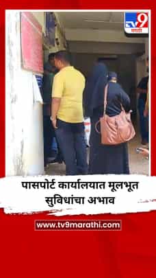 पासपोर्ट कार्यालयात मूलभूत सुविधांचा अभाव-1688938
