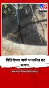 विहिरीच्या पाणी पातळीत घट कायम..