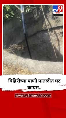 विहिरीच्या पाणी पातळीत घट कायम..-1689654
