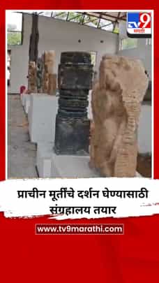 प्राचीन मूर्तींचे दर्शन घेण्यासाठी संग्रहालय तयार-1689660