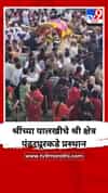 श्रींच्या पालखीचे श्री क्षेत्र पंढरपूरकडे प्रस्थान