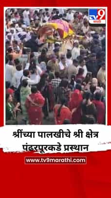 श्रींच्या पालखीचे श्री क्षेत्र पंढरपूरकडे प्रस्थान-1695018