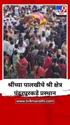 श्रींच्या पालखीचे श्री क्षेत्र पंढरपूरकडे प्रस्थान