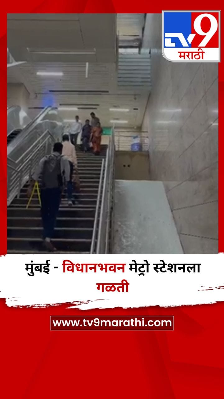 मुंबई - विधानभवन मेट्रो स्टेशनला गळती-1701584