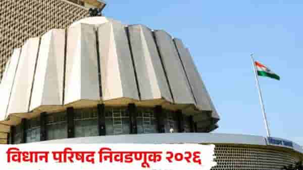 Vidhan Parishad Election 2026 : विधान परिषदेच्या 11 जागांसाठी आज मतदान, 6 जागा बिनविरोध, जाणून घ्या सर्व अपडेट..