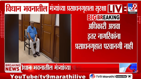 विधानभवनाबाबत चकित करणारी माहिती! थेट प्रसाधनगृहाबाहेर ठेवलाय शिपाई; अधिकाऱ्यांनाही…