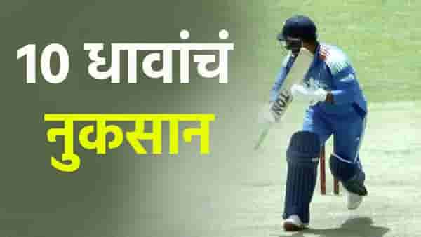IND A vs SL A: भारत अ संघाला बसला 10 धावांचा फटका, या खेळाडूने केलं संपूर्ण संघाचं नुकसान