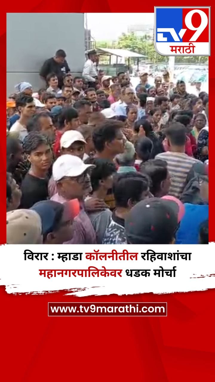 विरार : म्हाडा कॉलनीतील रहिवाशांचा महानगरपालिकेवर धडक मोर्चा-1687724