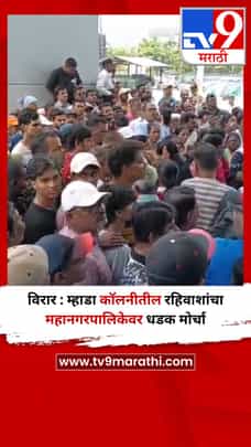 विरार : म्हाडा कॉलनीतील रहिवाशांचा महानगरपालिकेवर धडक मोर्चा-1687724