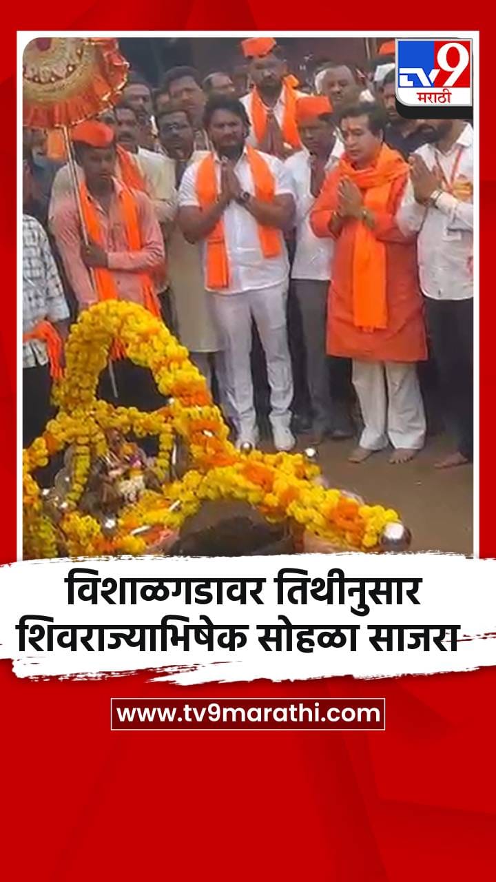 विशाळगडावर तिथीनुसार शिवराज्याभिषेक सोहळा साजरा-1699444