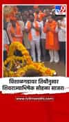 विशाळगडावर तिथीनुसार शिवराज्याभिषेक सोहळा साजरा