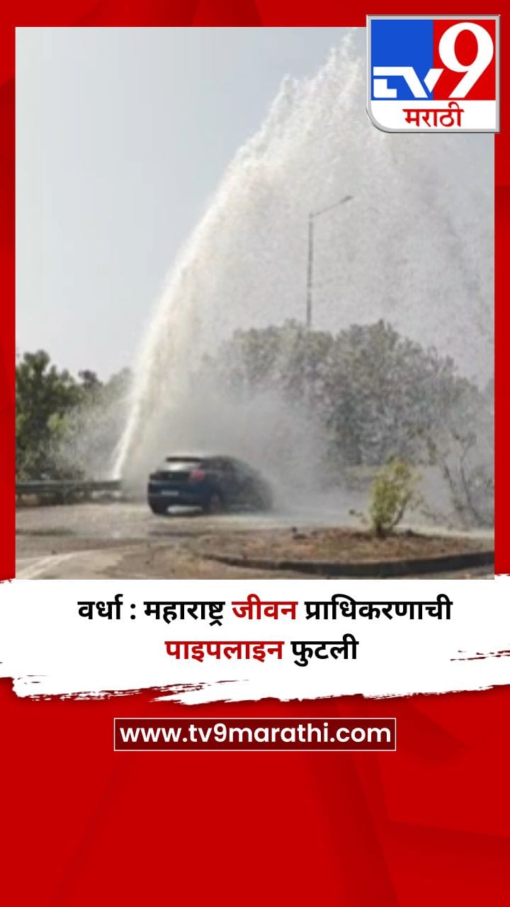 वर्धा : महाराष्ट्र जीवन प्राधिकरणाची पाइपलाइन फुटली-1688596