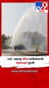 वर्धा : महाराष्ट्र जीवन प्राधिकरणाची पाइपलाइन फुटली