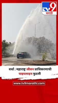 वर्धा : महाराष्ट्र जीवन प्राधिकरणाची पाइपलाइन फुटली-1688596