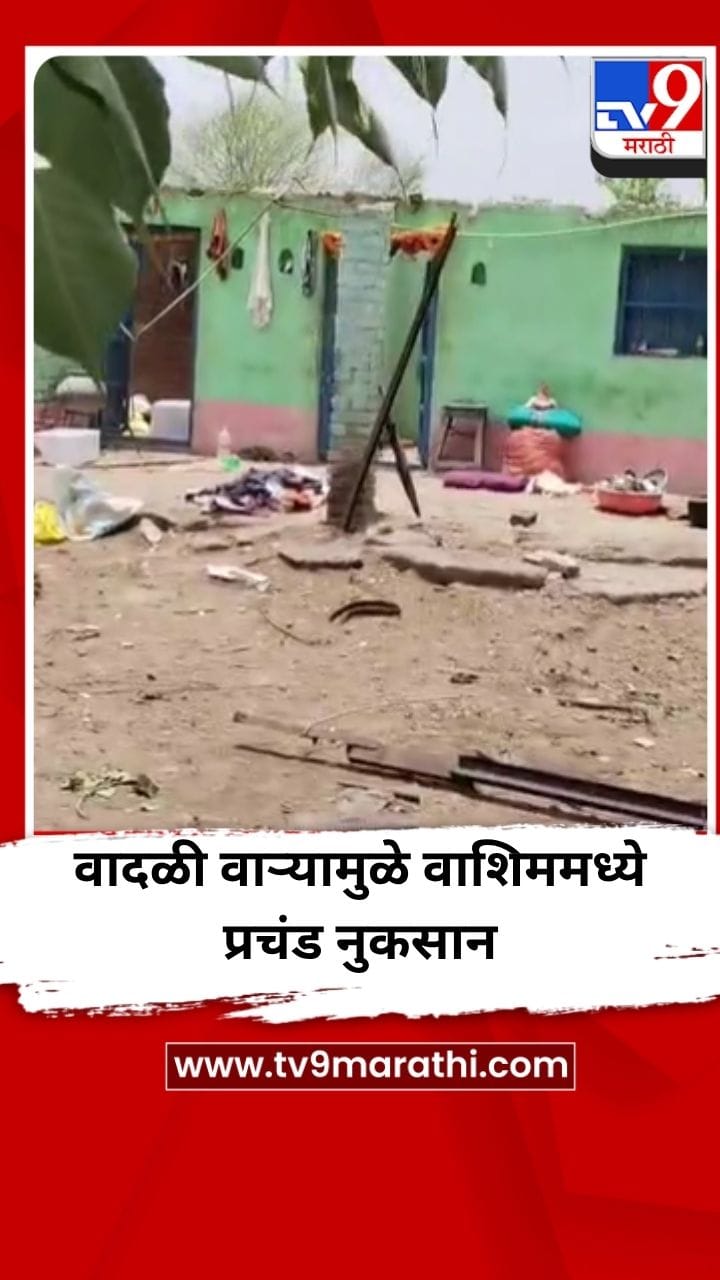 वादळी वाऱ्यामुळे वाशिम जिल्ह्यात प्रचंड नुकसान-1689978