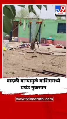 वादळी वाऱ्यामुळे वाशिम जिल्ह्यात प्रचंड नुकसान-1689978