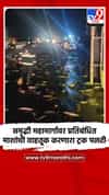 समृद्धी महामार्गावर प्रतिबंधित माशांची वाहतूक करणारा ट्रक पलटी