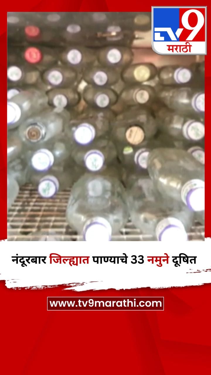 नंदूरबार जिल्ह्यात पाण्याचे 33 नमुने दूषित-1690701