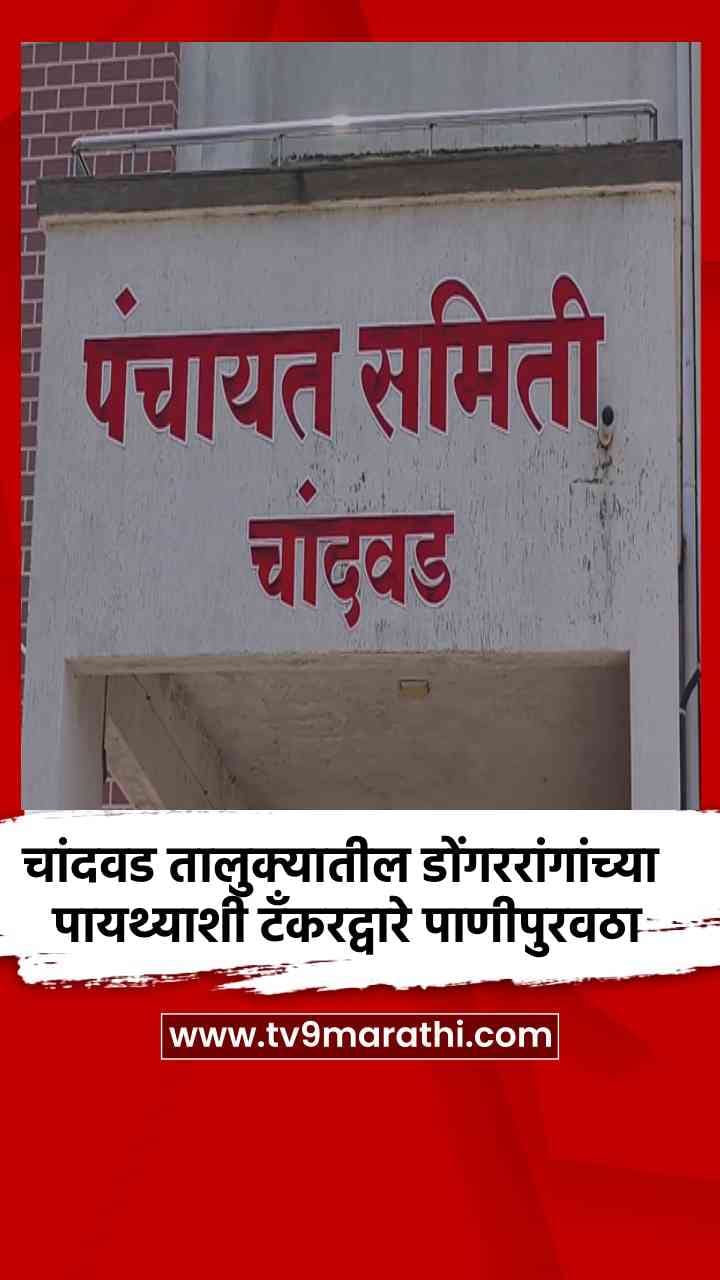 चांदवड तालुक्यातील डोंगररांगांच्या पायथ्याशी टँकरद्वारे पाणीपुरवठा-1693756