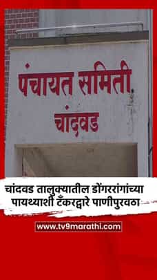 चांदवड तालुक्यातील डोंगररांगांच्या पायथ्याशी टँकरद्वारे पाणीपुरवठा-1693756