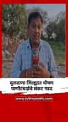 बुलढाणा जिल्ह्यात भीषण पाणीटंचाईचे संकट गडद