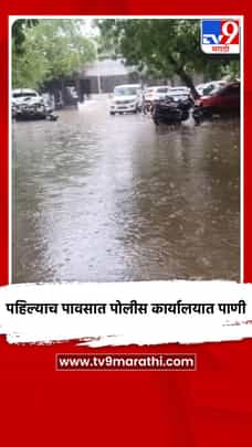 पहिल्याच पावसात पोलीस कार्यालयात पाणी-1697927