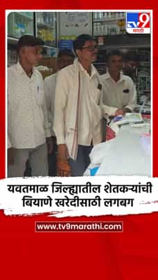 यवतमाळ जिल्ह्यातील शेतकऱ्यांची बियाणे खरेदीसाठी लगबग-1698128