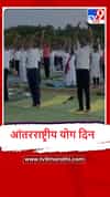 Yavtmal : यवतमाळच्या पोलीस कवायत मैदानावर योग कार्यक्रमाचं आयोजन
