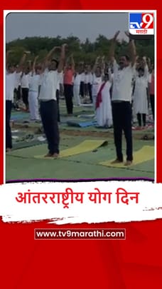 Yavtmal : यवतमाळच्या पोलीस कवायत मैदानावर योग कार्यक्रमाचं आयोजन