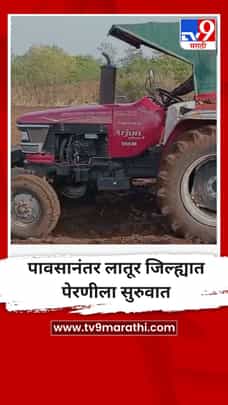 पावसानंतर लातूर जिल्ह्यात पेरणीला सुरुवात-1699207