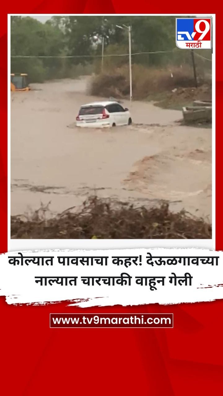 अकोल्यात पावसाचा कहर! देऊळगावच्या नाल्यात चारचाकी वाहून गेली-1699682
