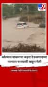 अकोल्यात पावसाचा कहर! देऊळगावच्या नाल्यात चारचाकी वाहून गेली