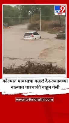 अकोल्यात पावसाचा कहर! देऊळगावच्या नाल्यात चारचाकी वाहून गेली-1699682