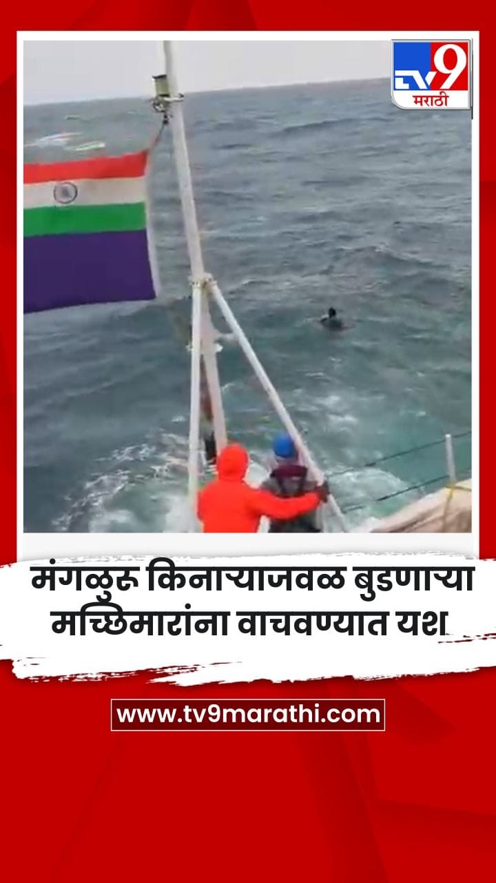 मंगळुरू किनाऱ्याजवळ बुडणाऱ्या मच्छिमारांना वाचवण्यात यश-1701015